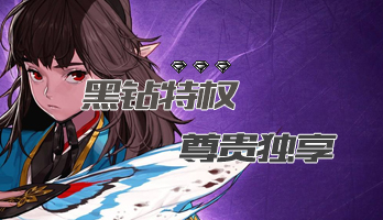 【追忆DNF】黑钻特权介绍