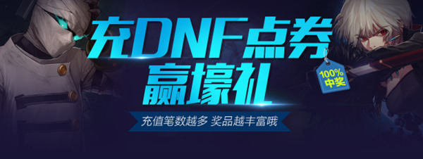 【追忆DNF】追忆累计充值消费奖励已经添加！